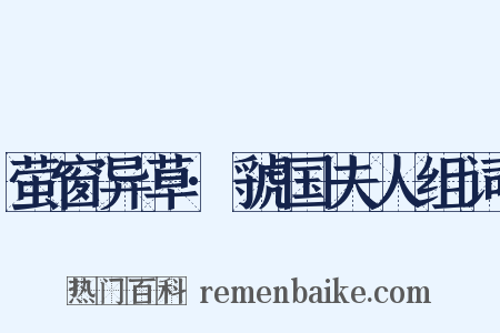 萤窗异草·虢国夫人组词是什么意思的图片